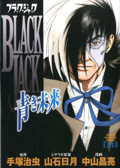 【中古】ブラック・ジャック〜青き未来〜 /秋田書店/中山昌亮（コミック）