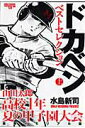 【中古】ドカベンベストセレクション山田太郎高校1年夏の甲子園大会 豪華メモリアル版 上 /秋田書店/水島新司(コミック)