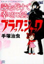【中古】読むだけで幸せになるブラック・ジャック ブラック・ジャックセレクション /秋田書店/手塚治虫(コミック)