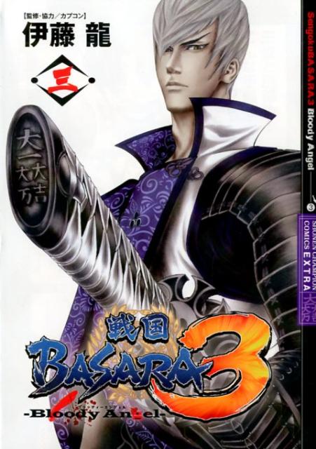【中古】戦国BASARA3-Bloody Angel- 3/秋田書店/伊藤龍（コミック）