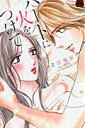 【中古】ハ-トに火をつけて /秋田書店/花田祐実(コミック)
