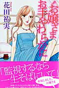 【中古】お嬢さまお手やわらかに/秋田書店/花田祐実（コミック）