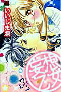 【中古】妄想乙女 /秋田書店/いいじま凛（コミック）