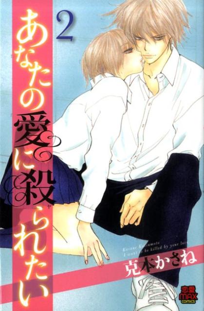 【中古】あなたの愛に殺られたい 2 /秋田書店/克本かさね（コミック）
