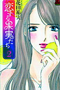 【中古】恋する果実たち 2 /秋田書店/花田祐実（コミック）