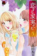 Shogakukan Judy C - 【中古】恋する果実たち 3 /秋田書店/花田祐実（コミック）