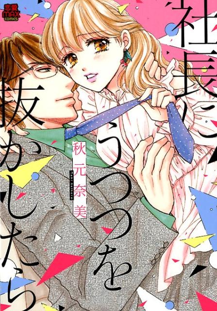 ◆◆◆非常にきれいな状態です。中古商品のため使用感等ある場合がございますが、品質には十分注意して発送いたします。 【毎日発送】 商品状態 著者名 秋元奈美 出版社名 秋田書店 発売日 2019年3月18日 ISBN 9784253137300