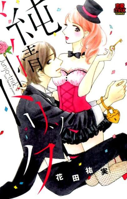 Ladies - 【中古】純情トリック /秋田書店/花田祐実（コミック）