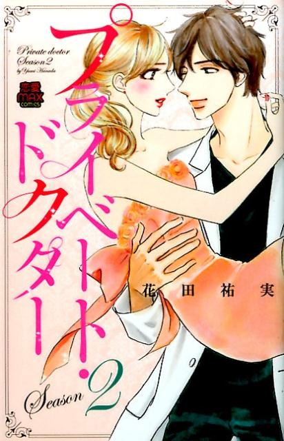 【中古】プライベート・ドクター Season2 /秋田書店/花田祐実（コミック）