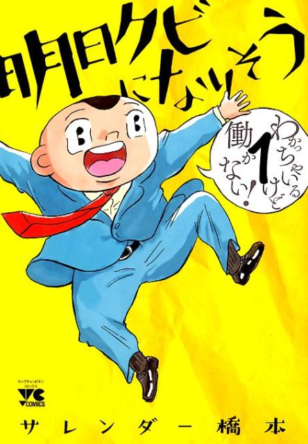 【中古】明日クビになりそう 1 /秋田書店/サレンダー橋本（コミック）