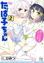 【中古】たば子ちゃん 2 /秋田書店/ひみつ(コミック)