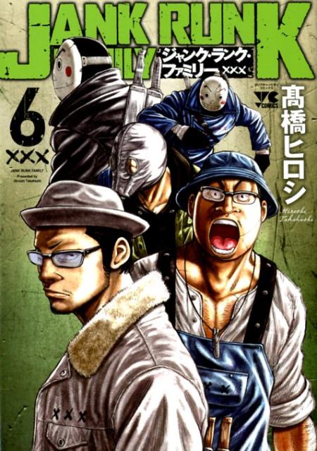 【中古】ジャンク・ランク・ファミリー 6 /秋田書店/〓橋ヒロシ（コミック）