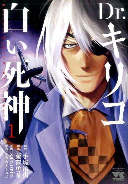 【中古】Dr．キリコ〜白い死神〜 1 /秋田書店/手塚治虫（コミック）