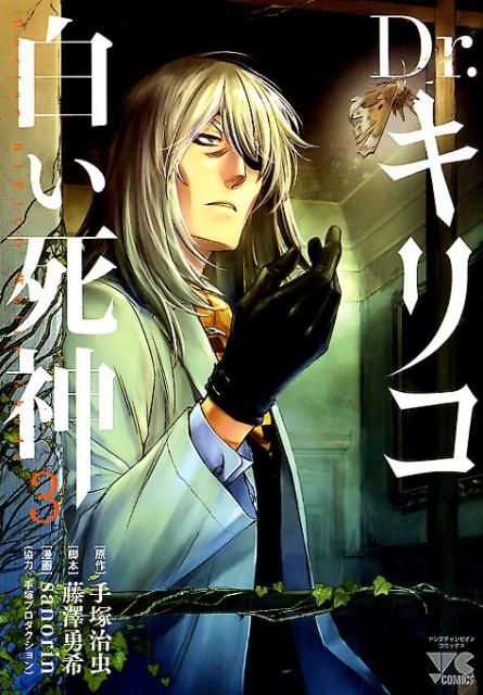 Bunkasha Publishing C - 【中古】Dr．キリコ〜白い死神〜 3/秋田書店/手塚治虫（コミック）