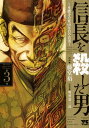 【中古】信長を殺した男 本能寺の変431年目の真実 第3巻 /秋田書店/藤堂裕(コミック)