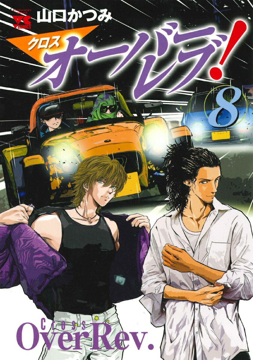 Shueisha Young Jump C - 【中古】クロスオーバーレブ！ 8/秋田書店/山口かつみ（コミック）
