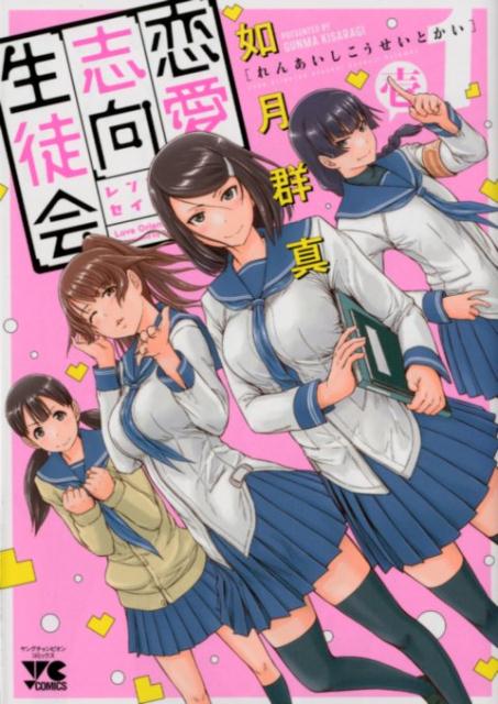 Other - 【中古】恋愛志向生徒会 1 /秋田書店/如月群真（コミック）