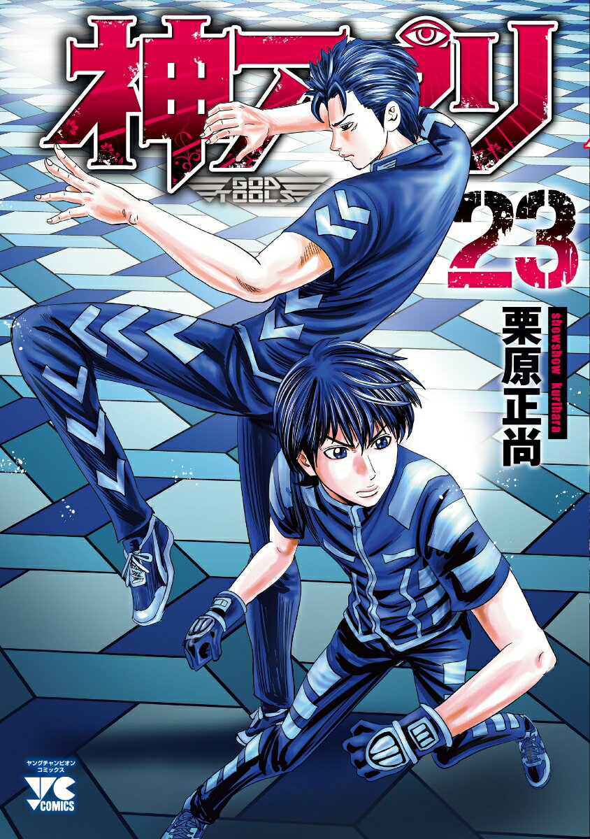 【中古】神アプリ 23/秋田書店/栗原正尚（コミック）