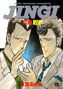 【中古】JINGI／仁義 11 /秋田書店/立原あゆみ（コミック）