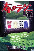 【中古】森のテグ- 1 /秋田書店/施川ユウキ（コミック）