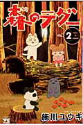 【中古】森のテグ- 2 /秋田書店/施川ユウキ（コミック）