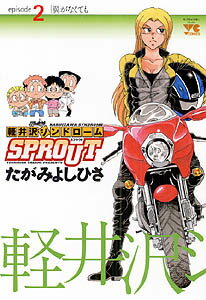 【中古】軽井沢シンドロ-ムSPROUT 2 /秋田書店/たがみよしひさ（コミック）
