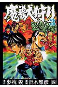 【中古】魔獣狩り 3 /秋田書店/青木雅彦（コミック）