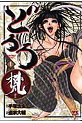 【中古】どろろ梵 1 /秋田書店/道家大輔（コミック）