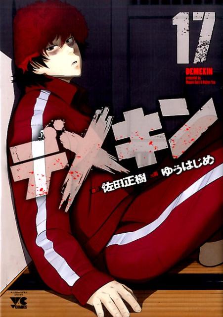 Kodansha Magazine Zkc - 【中古】デメキン 17 /秋田書店/ゆうはじめ（コミック）