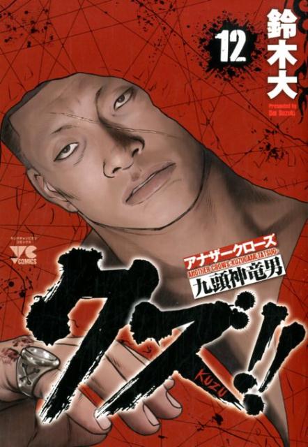 乐天商城 - 【中古】クズ！！〜アナザークローズ九頭神竜男〜 12 /秋田書店/鈴木大（コミック）