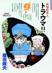 【中古】妖怪始末人トラウマ！！ 2 /秋田書店/魔夜峰央（コミック）