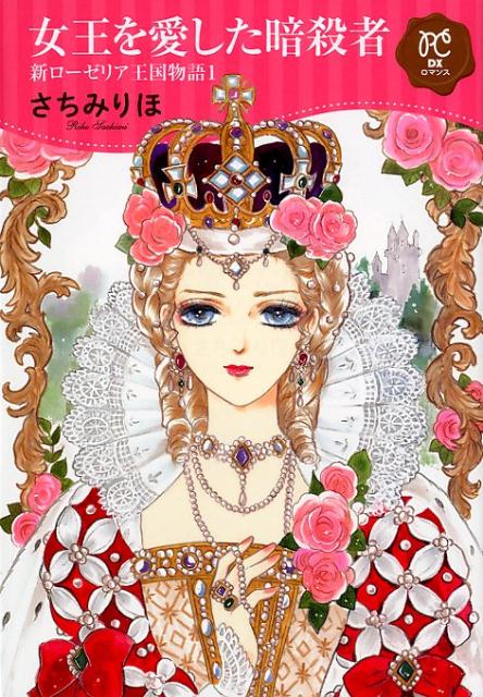 【中古】女王を愛した暗殺者 新ローゼリア王国物語 1 /秋田書店/さちみりほ（コミック）