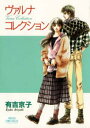 【中古】ヴァルナ・コレクション /秋田書店/有吉京子(コミック)