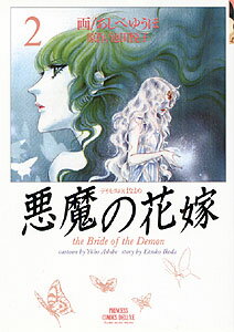 Gentosha Birz - 【中古】悪魔の花嫁 2 /秋田書店/あしべゆうほ（プリンセスコミックスデラックス）