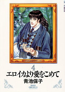Nemurenu Yoru No Kimyo Na C - 【中古】エロイカより愛をこめて 4 /秋田書店/青池保子（コミック）