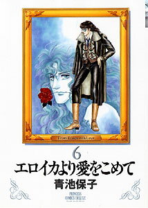 【中古】エロイカより愛をこめて 6/秋田書店/青池保子（コミック）