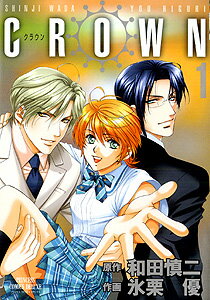 【中古】CROWN 1 /秋田書店/氷栗優（コミック）