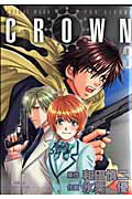 【中古】CROWN 3/秋田書店/氷栗優（コミック）