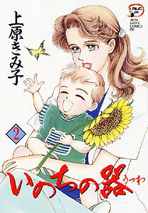 Belove Kc - 【中古】いのちの器 2 /秋田書店/上原きみ子（コミック）