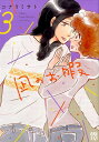 【中古】凪のお暇 3/秋田書店/コナリミサト(コミック)