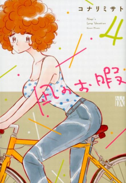 【中古】凪のお暇 4/秋田書店/コナリミサト（コミック）