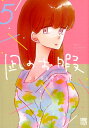 【中古】凪のお暇 5/秋田書店/コナリミサト(コミック)