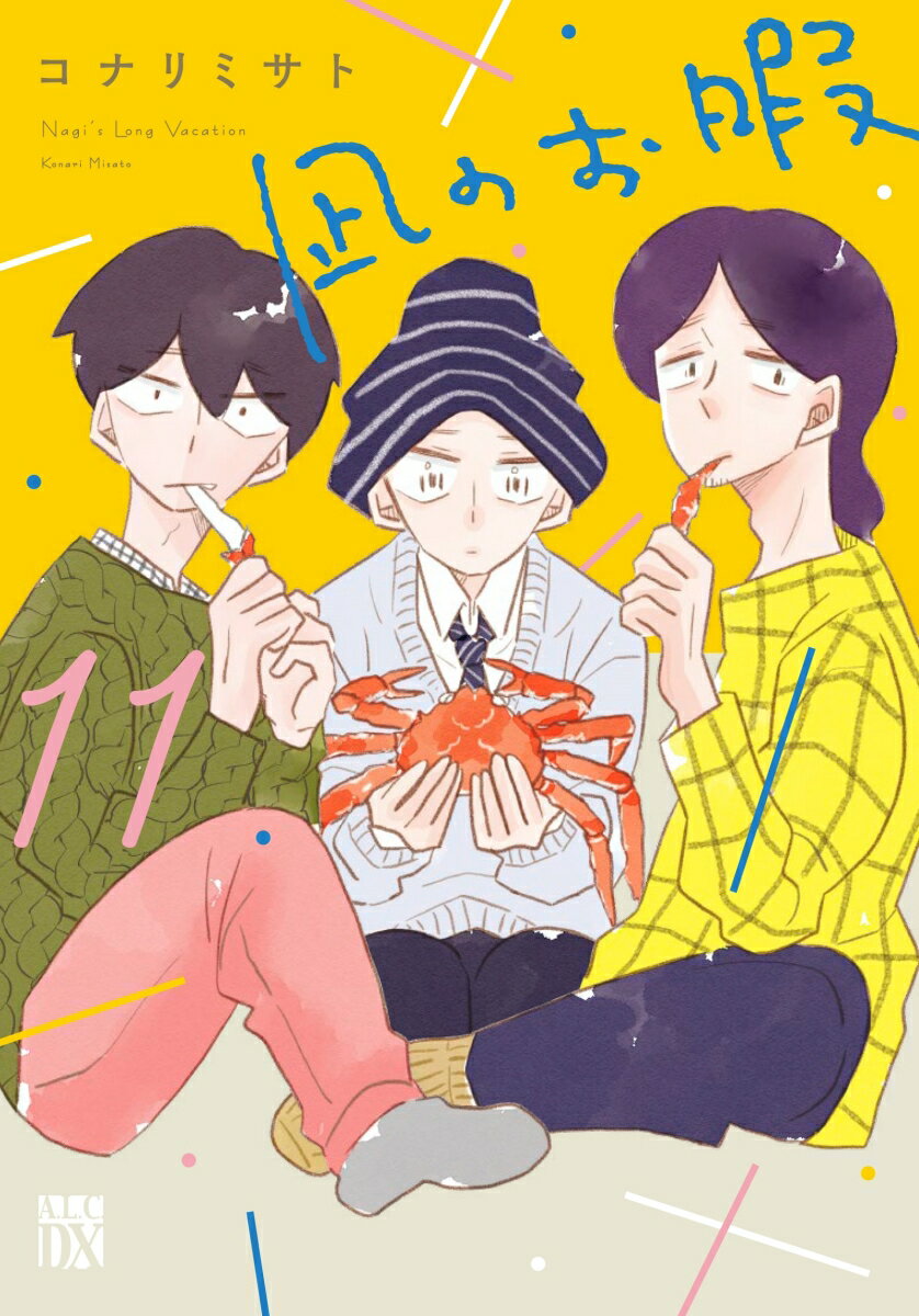 【中古】凪のお暇 11/秋田書店/コナリミサト（コミック）