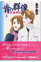 【中古】青の群像~結婚時代~ コミック 1-6巻セット (秋田レディースコミックスセレクション)(コミック) 全巻セット