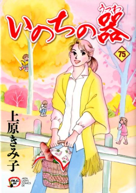 Ladies - 【中古】いのちの器 75/秋田書店/上原きみ子（コミック）
