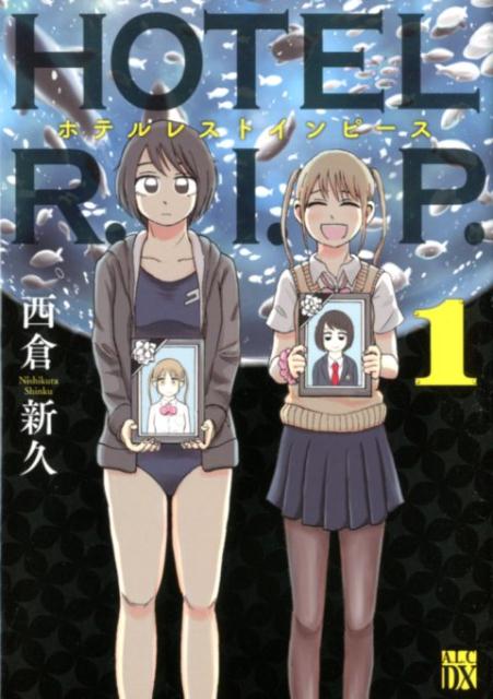 Ladies - 【中古】HOTEL　R．I．P． 1 /秋田書店/西倉新久（コミック）