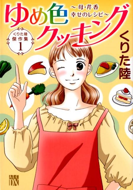 楽天市場】くりた陸 ゆめ色クッキングの通販