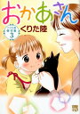 【中古】おかあさん くりた陸傑作集 3/秋田書店/くりた陸(コミック)