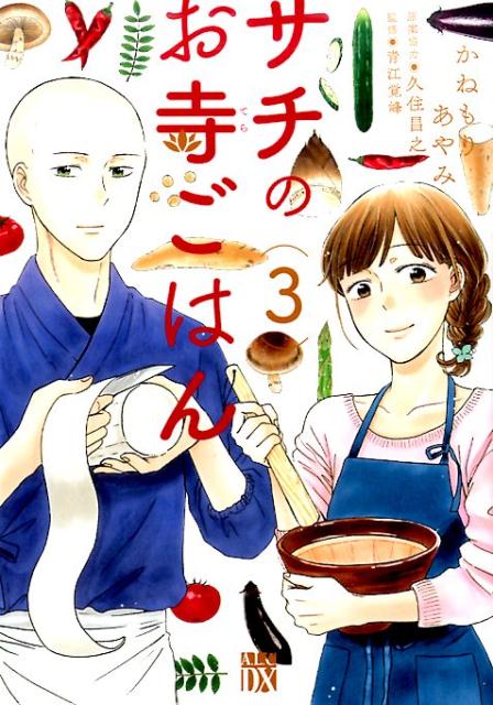 【中古】サチのお寺ごはん 3/秋田書店/かねもりあやみ（コミック）