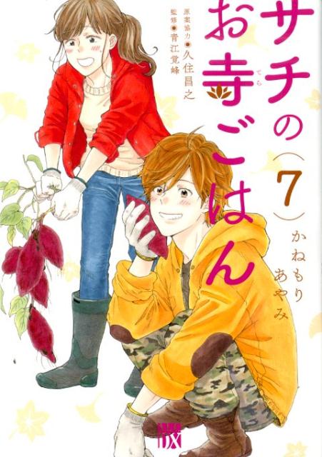 Love Max Comics - 【中古】サチのお寺ごはん 7/秋田書店/かねもりあやみ（コミック）